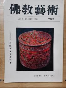 佛教艺术   75   特集：万国博美術展特集  （西域の美術\犍陀罗及周边地区）