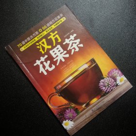 汉方花果茶