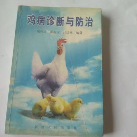 鸡病诊断与防治（有作者签名）
