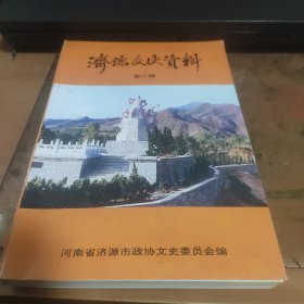 济源文史资料第二辑