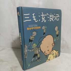 三毛流浪记：世界连环画漫画经典大系