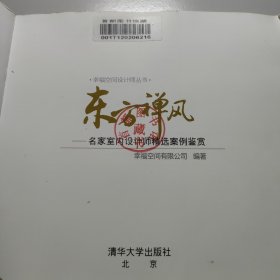 东方禅风：名家室内设计师精选案例鉴赏