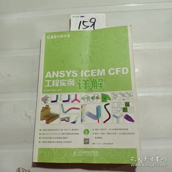 ANSYS ICEM CFD工程实例详解