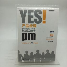 YES！产品经理（上、下册）