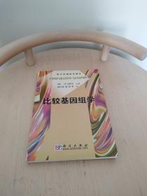 比较基因组学