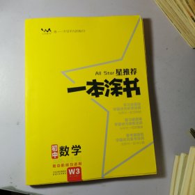 星推荐一本涂书：初中数学（初中阶段均适用）