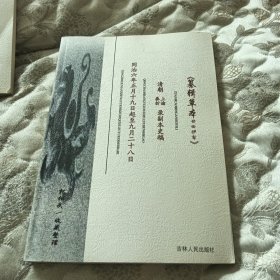 《纂辑草本 廿回伊犁》清朝 上谕奏折 录副本史稿 同治六年正月十九曰起至九月二十八日