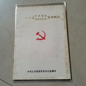 三水县中共党史、武装斗争史资料概况（图集）--中共三水县委党史办公室编印。1988年。1版1印