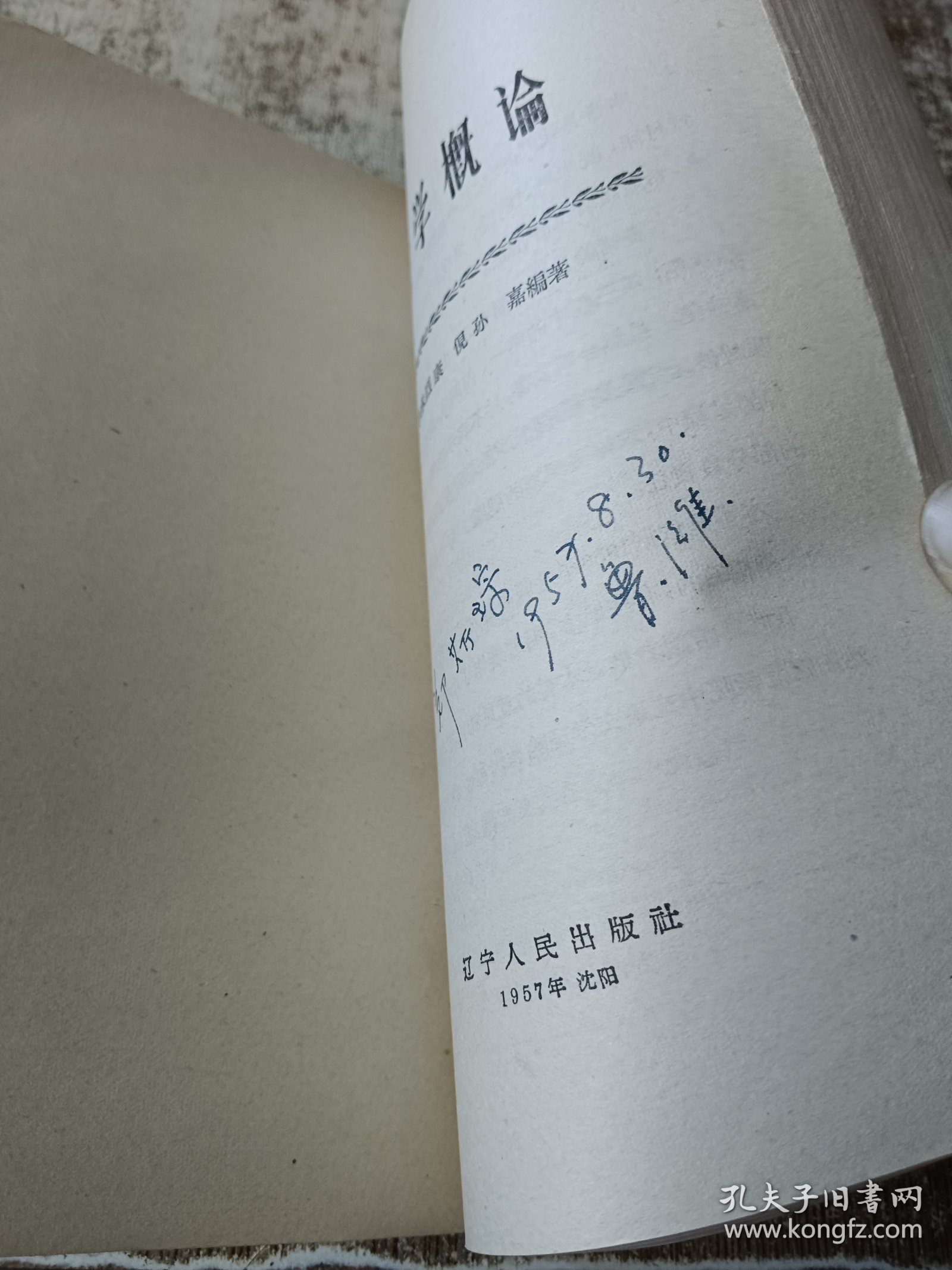 文艺学概论 一版一印 磨角 个人签名