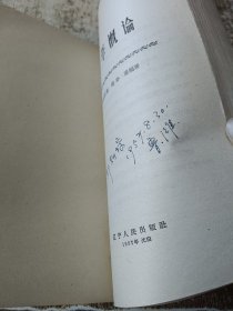 文艺学概论 一版一印 磨角 个人签名