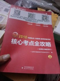 金英杰·2018年中医执业（含助理）医师资格考试核心考点全攻略（套装上下册）