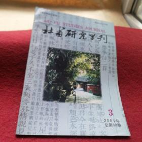 杜甫研究学刊 2001-3