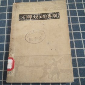 石牌坊的传说【1963年1印】