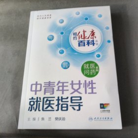 中青年女性就医指导