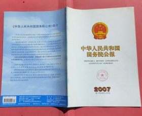 中华人民共和国国务院公报【2007年第4号】·