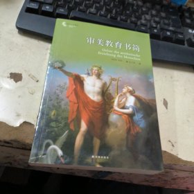 译林人文精选：审美教育书简