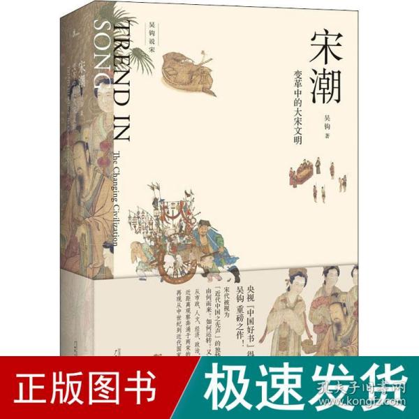 新民说·吴钩说宋·宋潮：变革中的大宋文明（畅销历史作家、央视“中国好书”得主吴钩重磅新作！）