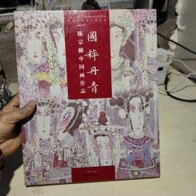 国粹丹青 陈宗麟中国画作品