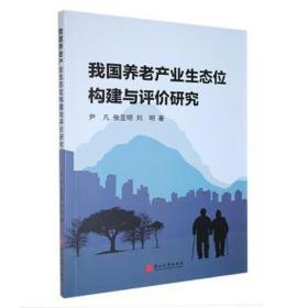 我国养老产业生态位构建与评价研究 市场营销 尹凡，张亚明，刘明 新华正版