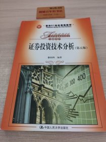 证券投资技术分析（第五版）/面向21世纪课程教材，经济管理类课程教材·金融系列