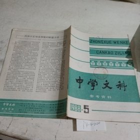 中学文科参考资料1988.5