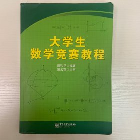 大学生数学竞赛教程