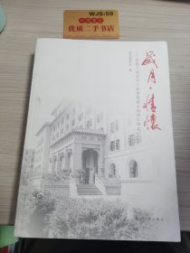 岁月·情怀：原建工部北京工业建筑设计院同仁回忆