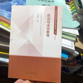 政治与法治教育/“新时代思政课教师专业理论素养提升”丛书