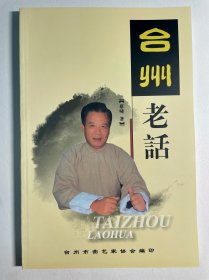 《台州老话》