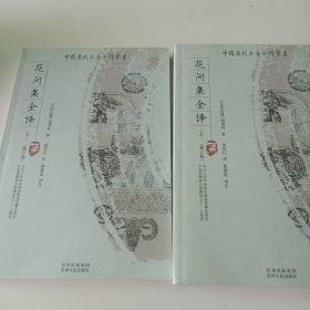 花间集全译（上 下）