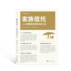 家族信托：人人都需要的财富风控工具