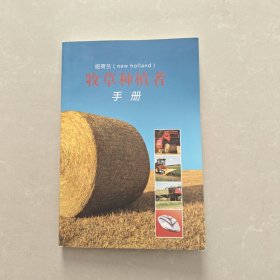 纽荷兰 牧草种植手册