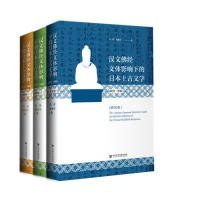 汉文佛经文体影响下的日本上古文学(研究·资料)(套装全3册）马骏 黄美华9787520128766