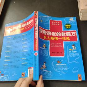 很老很老的老偏方, 女人烦恼一扫光