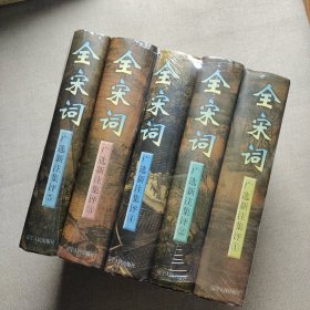 全宋词：广选.新注.集评（ 1-5卷）