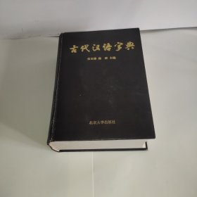 古代汉语字典