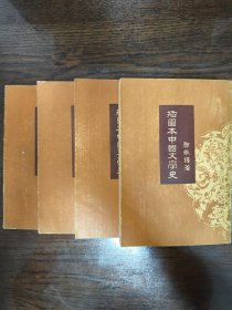 插国本中国文学史 郑振铎 4册全 1957年一版一印