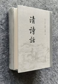 《清诗话（上、下）》 [清]王夫之撰 上海古籍出版社 32开精装塑封全新