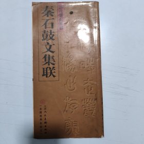 秦石鼓文集联