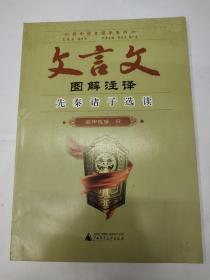 文言文圖解注譯