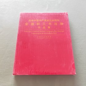 庆祝中国共产党成立90周年全国职工书法展作品集
