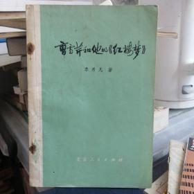 曹雪芹和他的《红楼梦》