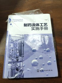 制药流体工艺实施手册