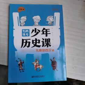 少年历史课套装（共12册）写给小学生的中国历史·上下五千年·鬼脸课堂