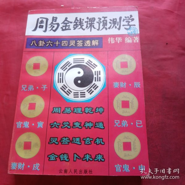 周易金钱课预测学