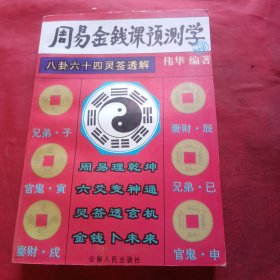 周易金钱课预测学