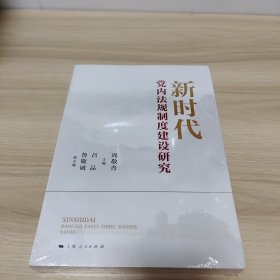 新时代党内法规制度建设研究（全新未拆封）