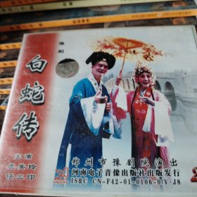 VCD豫剧白蛇传 ，虎美玲