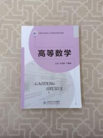 高端技术技能人才贯通培养教育教材 高等数学