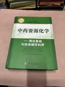 中药资源化学：理论基础与资源循环利用